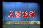 楚剧马前泼水