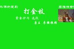 打金枝 片段