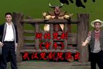 楚剧审牛