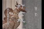 打金枝 1