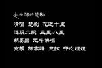 楚剧花送十里  片段