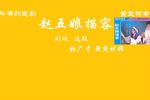 楚剧赵五娘描容 片段