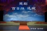 楚剧百日缘 片段