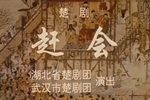 赶会