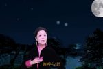 拜月记夜已深更阑静月坠西山 片段
