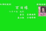 楚剧百日缘 片段