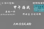 楚剧甲午海战 荣明祥 垂钓一折 大地茫茫风云险 片段