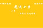 楚剧花送十里 黄楚材 三里 片段