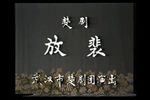 楚剧李慧娘放裴