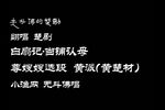 楚剧白扇记当铺认母 小渔网 尊嫂嫂选段 片段