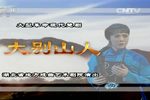 大别山人