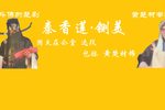 秦香莲铡美 片段