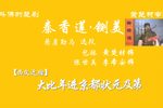 秦香莲铡美 片段