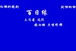 楚剧百日缘 片段