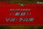 白蛇传 断桥