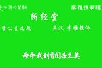 斩经堂 片段