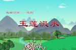 楚剧玉莲汲水 戏曲动画 片段