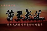 万里茶道