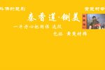 秦香莲铡美 片段