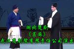 楚剧葛麻