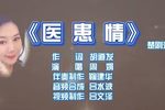 医患情 片段