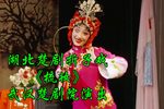 楚剧梳妆 片段