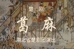 楚剧葛麻