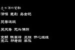 楚剧乌金记 焚香选段 片段