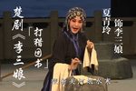 楚剧李三娘打猎回书 一