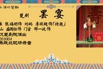 楚剧罢宴