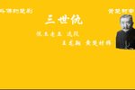 楚剧三世仇 黄楚材 恨王老五 片段