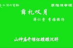 薛仁贵薛礼叹月 片段