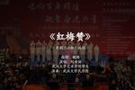 楚剧红梅赞  片段