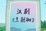 烹蒯彻 戏曲动画