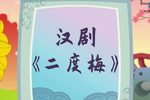 二度梅 戏曲动画