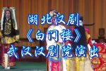 汉剧白门楼