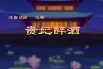 贵妃醉酒 戏曲动画