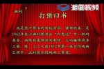 湘剧打猎回书