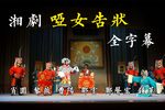 哑女告状