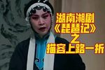 湘剧琵琶记 之描容上路一折