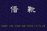 湘剧借靴