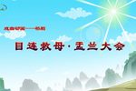 祁剧目连救母盂兰大会 戏曲动画 片段