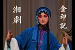 湘剧金印记 全本(全字幕)