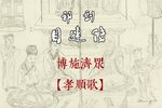 祁剧目连传 博施济众 片段