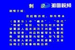 湘剧渔家乐刺梁 昆腔