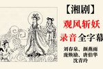 观风斩妖