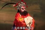 祁剧草桥关 下
