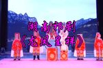 祁剧龙凤呈祥