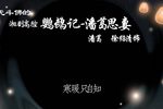 潘葛思妻 片段