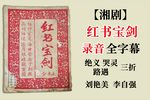 湘剧红书宝剑